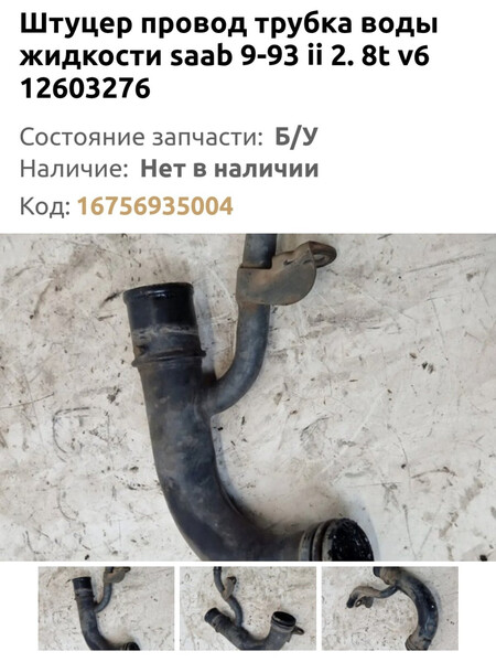 Трубка термостата Opel Signum  2007 2.8 Бензин Хмельницкий