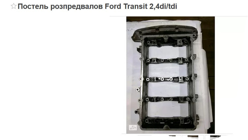 Постель распредвалов Ford Transit  2003 2.4 Дизель 