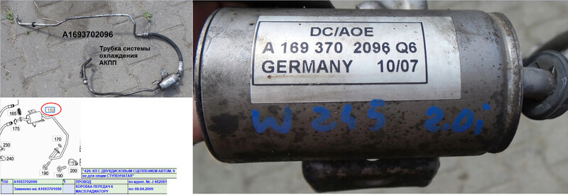 Фильтр с трубкой системы охлаждения акпп A1693702096   Mercedes B-Class