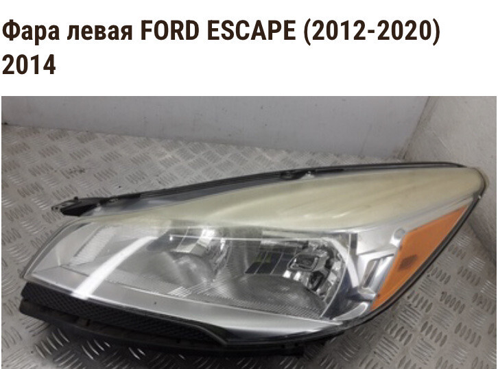 Фара передняя Ford Escape 2014 г.