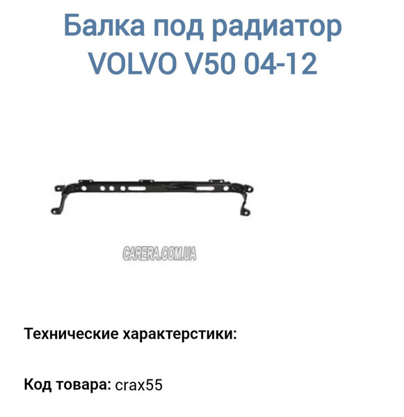 Балалка на радіатори Volvo V50 2009 г.  Ровно