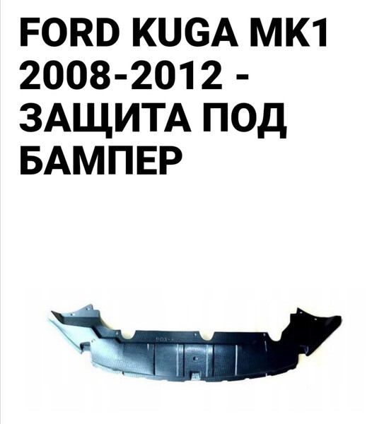 Защита под бампер Ford Kuga  2012 2.0 Дизель Ирпень
