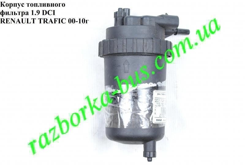 Корпус паливного фільтра 8200176580   Renault Trafic