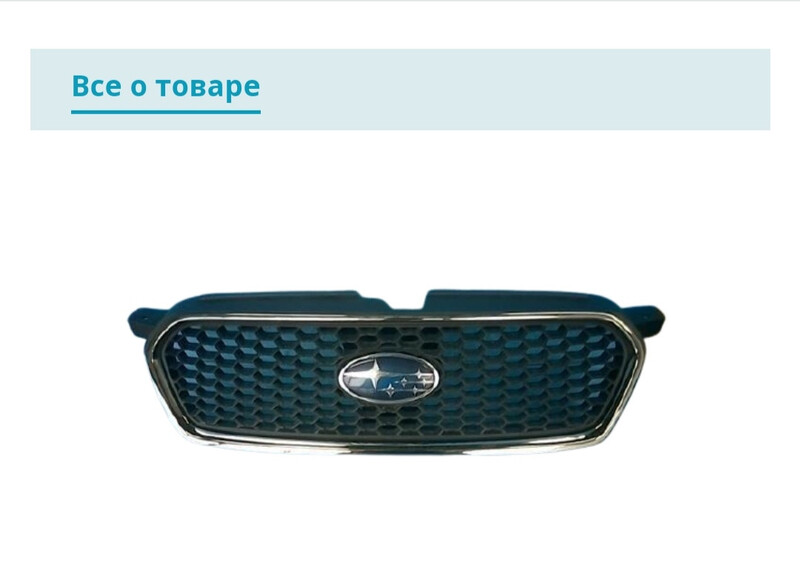 Решітка радіатора 21121AG290   Subaru Legacy