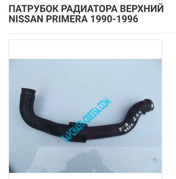 Верхній патрубок радіатора Nissan Primera P10  1993 2.0 Дизель 