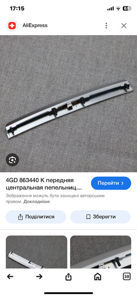 Хром попільнички передньої Audi A6 C7  2012 3.0 Дизель Хмельницкий