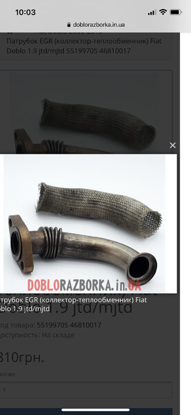 Патрубок egr (коллектор-теплообменник) Fiat Doblo  2006 1.9 Дизель Славута