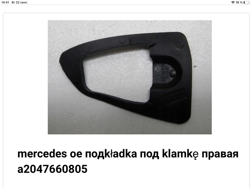 Прокладка наружной ручки задней правой двери Mercedes-Benz M-Class  2014 3.5 Бензин Херсон