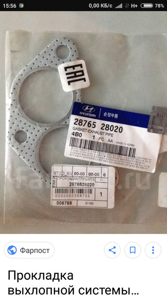 Прокладка глушника Hyundai Pony  1991 купе 1.5 Бензин Шишаки