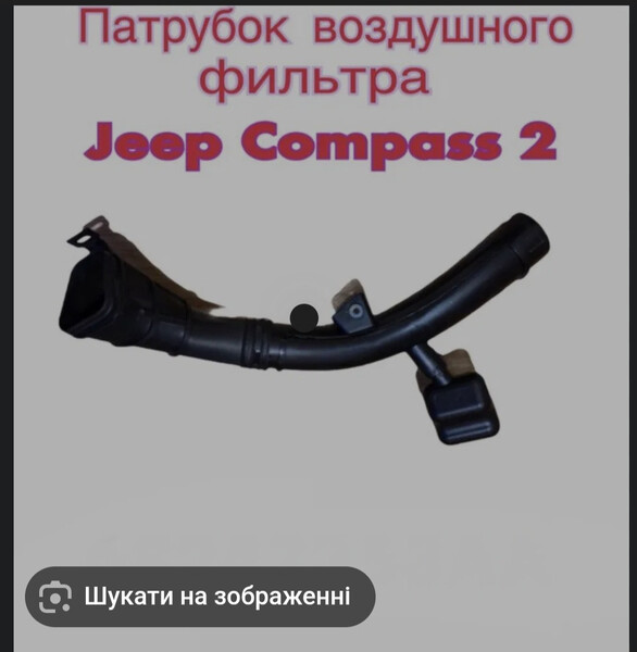 Патрубок повітряного фільтра Jeep Compass 2019 г.  2.4 л бензин