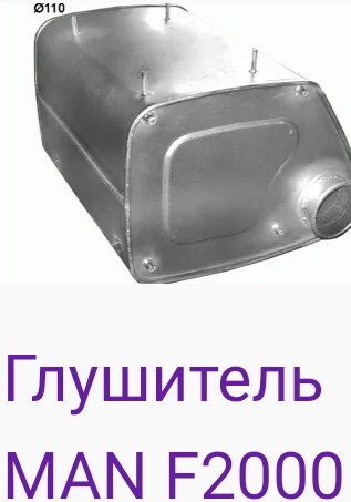 Глушитель MAN F 1999 г.  12.0 л
