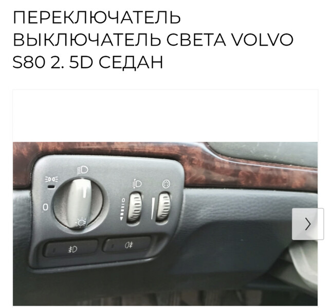 Блок фар Volvo S80  2001 2.0 Бензин 