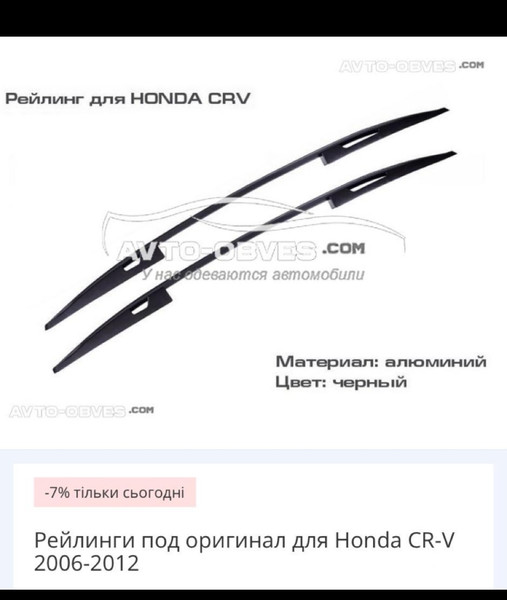 Рейлинги Honda CR-V 3  2009 2.0 Бензин Тернополь