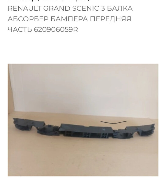 3 балка абсорбер бампера передняя часть Renault Grand Scenic  2015 универсал 1.6 Дизель 