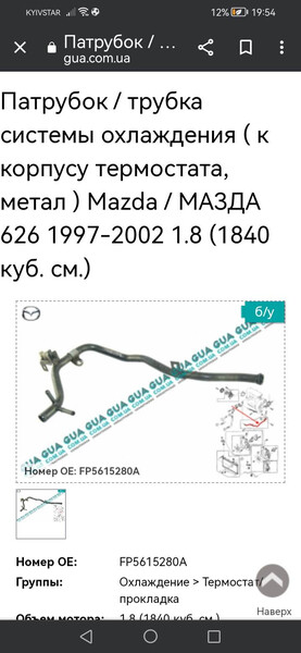 Патрубок отопителя Mazda 626 универсал 2000 г.  1.8 л бензин