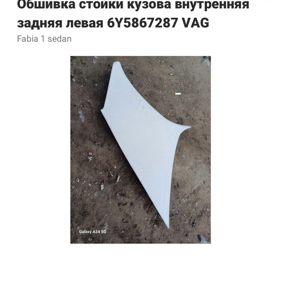 Обшивка стойки кузова внутрішня Skoda Fabia  2001 1.4 Бензин 