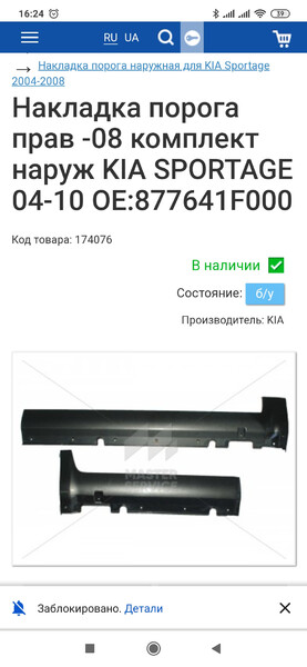 Накладка порога левая передняя часть Kia Sportage 2  2008 2.4 Бензин Харьков